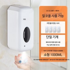 자동 손소독제 디스펜서 벽걸이 센서형 비접촉 알코올 분무기 스마트 손세정기, M-X11 기계 무네일