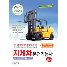 Sangsangbooks 2023 堆高機駕駛技術士 筆試