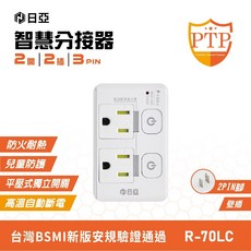 日亞 R-70LC 2開2插3P 按壓式高溫斷電 轉接器 分接器 插座擴充, 1個