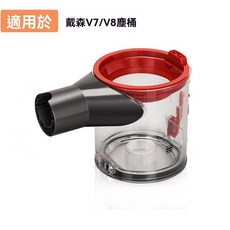 吸塵器集塵桶，適用於戴森 V7 V8 系列, 1個, V7/V8塵桶1個