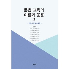 문법 교육의 이론과 응용 2:한국어 문법 교육론, 태학사, 민현식 등저