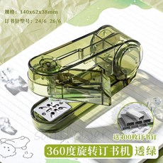 360度可旋轉訂書機，學生辦公用，高顏值便攜式，靈活調整角度，簡約時尚外觀, 透綠, 1個