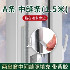 推拉窗密封條 擋風隔音填補條, 1條, 窗戶密封條,中縫條1.5米,1條