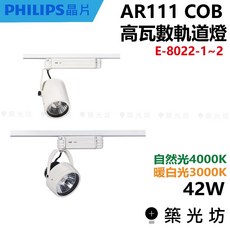 AR111 COB 軌道燈 E-8022-1~2 32W/42W 3000K/4000K, 1個, E-8022-2 32W,3000K 黃光, N/A