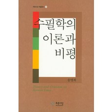 PRUNSASANG 隨筆學的理論與批評, 宋明熙 著