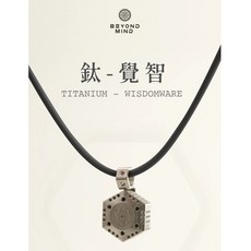 Beyond Mind 鈦覺智, 1個, 鈦覺智*1(贈黑or透明覺智*2)