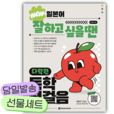 New 일본어 잘하고 싶을 땐 다락원 독학 첫걸음 [쁘띠수첩+쁘띠볼펜]