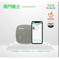 捲門衛士 保全版 具開關門通知 遠端遙控 台灣現貨 當天出貨, 1個