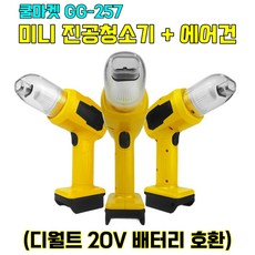 [쿨마켓] GG-257 (디월트 20V 배터리 호환) 차량용 미니 무선 진공 청소기 에어건 에어더스터 (배터리 미포함), 옐로우