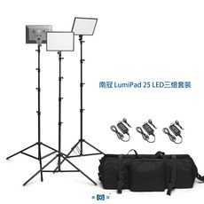 三重 大人氣 南光 LumiPad 25 三燈套組 RA:95 高演色性 可調色溫 平板燈 LED 攝影燈 南冠, 1個