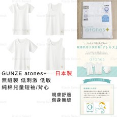 GUNZE ㄱatones 兒童無縫製短袖/背心 低刺激 純棉