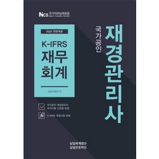 국가공인재경관리사 K-IFRS 재무회계(2020):K-IFRS 개정사항 반영, 삼일인포마인