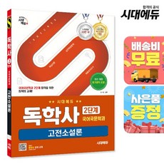 시대에듀 독학사 국어국문학과 2단계 고전소설론, 없음