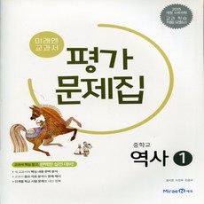 미래엔 중학교 역사1 평가문제집 중2 (김태웅) 중등 2학년 (2015개정), 김태웅, 미래엔 역사 1 평가문제집 (김태웅)
