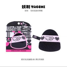 妖制 超討洗洗臉撲 遇水變大柔軟親膚 卸妝臉撲, 黑色