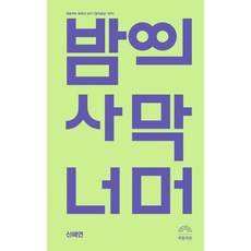 밤의 사막 너머:국립극단 희곡선 2021, 국립극단, 신해연