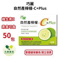 巧麗 自然產檸檬-C+Plus 天然維他命C 50包, 1個