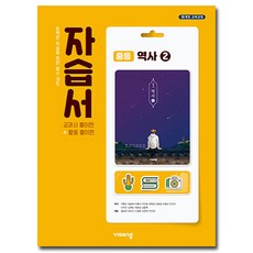 비상교육 중학교 역사 2 자습서 (중3용)