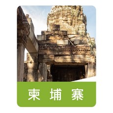 柬埔寨上網卡 不降速 旅遊網卡, 1個, 3天,不限量吃到飽(500MB/日)