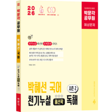 [박문각 북스파] 2026 박문각 공무원 박혜선 국어 천기누설 혜선팍 독해 시즌2