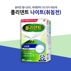 [약국정품] 폴리덴트 취침전 (48정), 48매입, 1박스