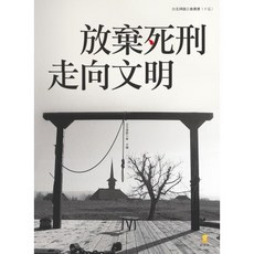 新學林出版 大學用書 放棄死刑 走向文明 (台北律師公會 主編) 2015年9月1版