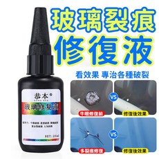 汽車玻璃修補液 擋風玻璃修復 裂縫修復膠水 魚缸漏水修補 無痕專用, 1個, 汽車玻璃修復液