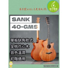 SANK 40-GMS 單板缺角木吉他 全桃花心木 柚子樂器, 1個