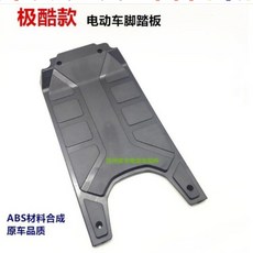極酷 台灣現貨 腳踏板 電動車電池盒上蓋 cool ebike改裝配件, 腳踏板-極酷用