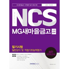 기쎈NCS MG새마을금고 지역본부 필기시험 일반상식 및 직업기초능력평가 실전모의고사(2017):MG새마을금고 지역본부 필기시험 대비, 서원각