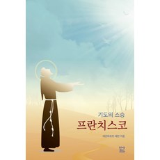 PeuranchiseukoPublishing 祈禱的導師方濟各：