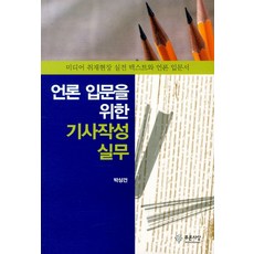 PRUNSASANG 媒體入門新聞寫作實務：媒體採訪現場實戰教材與媒體入門書, 朴相建