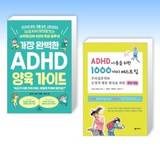 (525 세트) 가장 완벽한 ADHD 양육 가이드 + ADHD 아동을 위한 1000가지 베스트팁 (전2권)