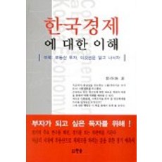 한국경제에 대한 이해, 한솜, 정득환