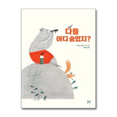 다들 어디 숨었지