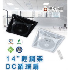 楓光·吊扇 輕鋼架DC循環扇, 14"時尚白
