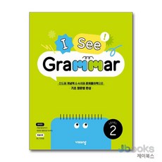 [제이북스] I See Grammar Level 2 - 아이씨 그래머 초등 영어 영문법, 비상교육