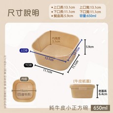 純牛皮小正方碗 50入 - 食品級牛皮紙碗 PE淋膜防油防水, 1個, 純牛皮小正方650ml(條)