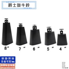 聯豐樂器 打擊樂器 爵士鼓牛鈴 4吋5吋6吋7吋8吋 黑色牛鈴 伴奏牛鈴 牛鈴樂器 牛鈴小打擊樂器 桃園現貨, 1個