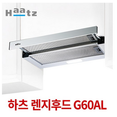 Haatz 쿠치나 레인지후드 자가설치, G60 - ALHZ(B), 고객직접설치