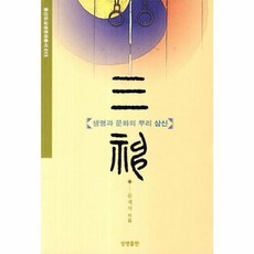 [문계석]삼신(생명과 문화의 뿌리)(증산도상생문화총서 15), 상생출판