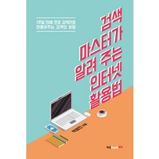 搜尋大師教我的網路活用法：一週內變身專業搜尋達人的搜尋祕訣, Book Lab