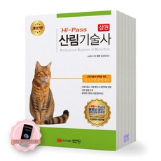 [지구돋이 책갈피 증정] [개정2판] Hi-Pass 산림기술사 상권 성안당, 제본안함