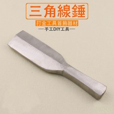 釭杠工具鋪 三角線錘 打金平邊線錘 手工敲打鐵鎚 鋼鎚 首飾打金工具, 1個