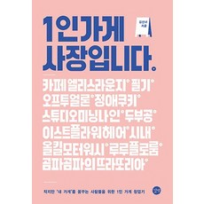 1인 가게 사장입니다:작지만 ‘내 가게’를 꿈꾸는 사람들을 위한 1인 가게 창업기, 길벗, 김선녀