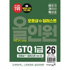 (일마) 이기적 GTQ 포토샵+일러스트 1급 올인원 (ver.CC) -이미지 및 완성 파일 제공+ 동영상 강의 무료+답안 전송 프로그램 제공, 영진닷컴