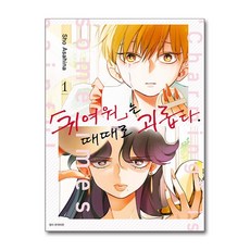 귀여워는 때때로 괴롭다 1 서울미디어코믹스