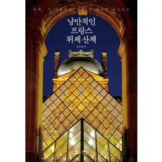 浪漫的法國博物館散步：博物館 進入那美麗想像中的藝術空間, 金福來 著, J&JJ(數位圖書)