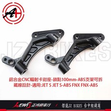 JZ BIKES 鋁合金CNC輻射卡鉗座 JET S ABS JET SL FNX ABS 100mm 鎖點, 1個, 輻射卡鉗座，對應碟盤260mm,FNX ABS
