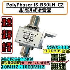 PolyPhaser IS-B50LN-C2 專業型同軸避雷器 N母頭連接 10MHz~1000MHz Max Power 1.5KW VSWR <1.1:1 CE/ROHS 認證, 1個